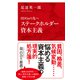 SDGsの先へ ステークホルダー資本主義（インターナショナル新書）（集英社） [電子書籍]