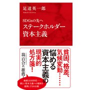 SDGsの先へ ステークホルダー資本主義（インターナショナル新書）（集英社） [電子書籍]