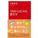 今日からはじめる養生学（インターナショナル新書）（集英社） [電子書籍]