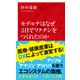 モデルナはなぜ3日でワクチンをつくれたのか（インターナショナル新書）（集英社） [電子書籍]