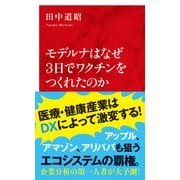 モデルナはなぜ3日でワクチンをつくれたのか（インターナショナル新書）（集英社） [電子書籍]