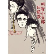 明智小五郎回顧談（集英社） [電子書籍]