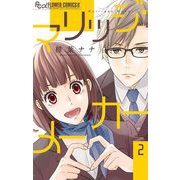 マリッジ・メーカー【マイクロ】 2（小学館） [電子書籍]