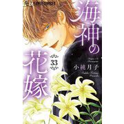海神の花嫁【マイクロ】 33（小学館） [電子書籍]