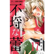 不埒な蕾【マイクロ】 17（小学館） [電子書籍]