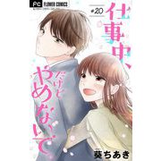 仕事中、だけどやめないで。【マイクロ】 20（小学館） [電子書籍]