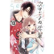 次はいいよね、先輩【マイクロ】 13（小学館） [電子書籍]