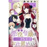 転生悪役令嬢は見せかけドS王子をお仕置きしたい【マイクロ】 7（小学館） [電子書籍]