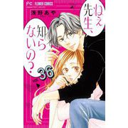 ねぇ先生、知らないの？【マイクロ】 36（小学館） [電子書籍]