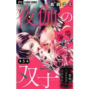 夜伽の双子―贄姫は二人の王子に愛される―【マイクロ】 5（小学館） [電子書籍]
