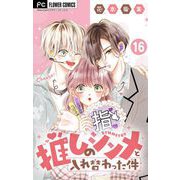 推しのシンメと入れ替わった件【マイクロ】 16（小学館） [電子書籍]