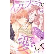 イタズラな指先で愛して【マイクロ】 24（小学館） [電子書籍]