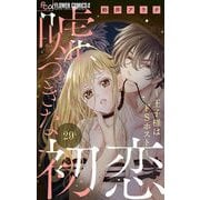 嘘つきな初恋～王子様はドSホスト～【マイクロ】 29（小学館） [電子書籍]