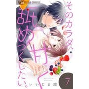 そのカラダ、甘く舐めつくしたい。【マイクロ】 7（小学館） [電子書籍]
