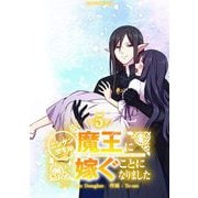 ニンゲンですが魔王に嫁ぐことになりました 5（小学館） [電子書籍]