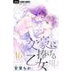 文豪に捧げる乙女【マイクロ】 16（小学館） [電子書籍]