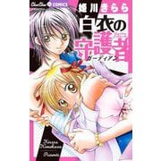 白衣の守護者（ガーディアン）（小学館） [電子書籍]
