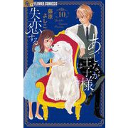 あしなが王子様は失恋する【マイクロ】 10（小学館） [電子書籍]