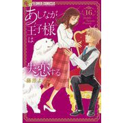 あしなが王子様は失恋する【マイクロ】 16（小学館） [電子書籍]