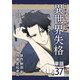 異世界失格【単話】 37（小学館） [電子書籍]
