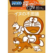 ドラえもん探究ワールド イヌの不思議（小学館） [電子書籍]