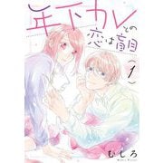 年下カレとの恋は盲目（1）（祥伝社） [電子書籍]