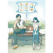 つばめゴンドリエーレ（祥伝社） [電子書籍]