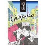 百と卍 現パロ番外編 GENPARO Momo and Manji in Reiwa―（祥伝社） [電子書籍]
