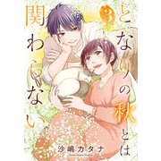 となりの秋とは関わらない（3）（祥伝社） [電子書籍]