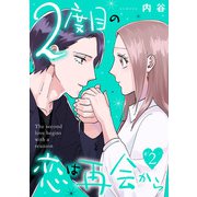 2度目の恋は再会から（2）（祥伝社） [電子書籍]