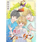 魔法のジュータン（祥伝社） [電子書籍]