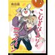 こむぎびよりのコッペパン【単話】（20）（祥伝社） [電子書籍]