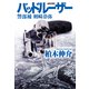 バッドルーザー 警部補 剣崎恭弥（祥伝社） [電子書籍]