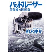 バッドルーザー 警部補 剣崎恭弥（祥伝社） [電子書籍]