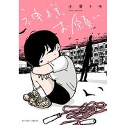 神様お願い（双葉社） [電子書籍]