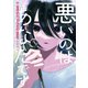 悪いのはあなたです 2（文藝春秋） [電子書籍]