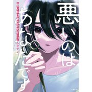 悪いのはあなたです 2（文藝春秋） [電子書籍]