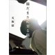 陽だまりに至る病（文藝春秋） [電子書籍]