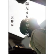 陽だまりに至る病（文藝春秋） [電子書籍]