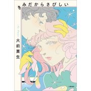 きみだからさびしい（文藝春秋） [電子書籍]