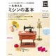 一生使えるミシンの基本（主婦の友社） [電子書籍]