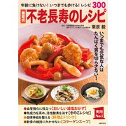 栗原式 不老長寿のレシピ（主婦の友社） [電子書籍]