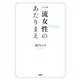 一流女性のあたりまえ（扶桑社） [電子書籍]