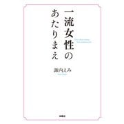 一流女性のあたりまえ（扶桑社） [電子書籍]