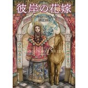 彼岸の花嫁（東京創元社） [電子書籍]