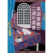 英国屋敷の二通の遺書（東京創元社） [電子書籍]