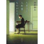 たまさか人形堂ものがたり（東京創元社） [電子書籍]
