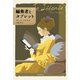 編集者とタブレット（東京創元社） [電子書籍]