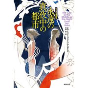 永遠の真夜中の都市（東京創元社） [電子書籍]