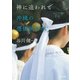 神に追われて 沖縄の憑依民俗学（河出書房新社） [電子書籍]
